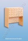 Шкаф картотечный 24 ящика (ЛДСП, кромка ПВХ=1мм)